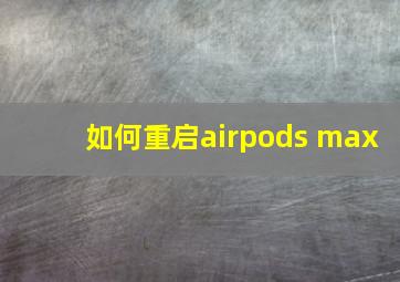 如何重启airpods max